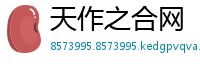 天作之合网